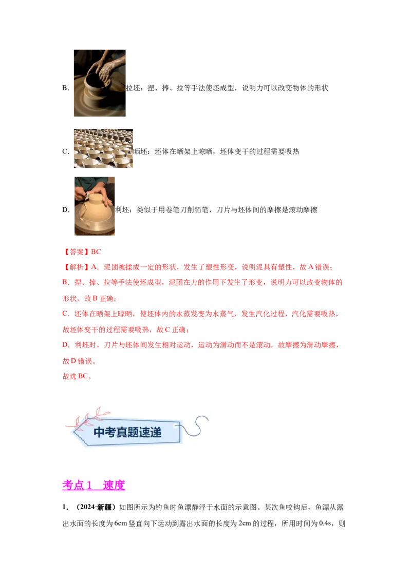 专题07机械运动、运动和力（解析版）_初物_八年级上下册+九年级全一册物理_八年级物理上册_全套教学资源_课件教案2_中考真题_3.2024年全国中考真题分类汇编