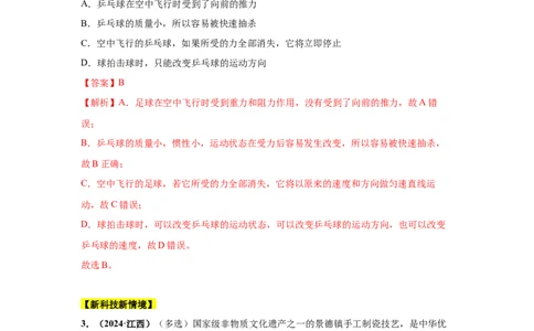 专题07机械运动、运动和力（解析版）_初物_八年级上下册+九年级全一册物理_八年级物理上册_全套教学资源_课件教案2_中考真题_3.2024年全国中考真题分类汇编