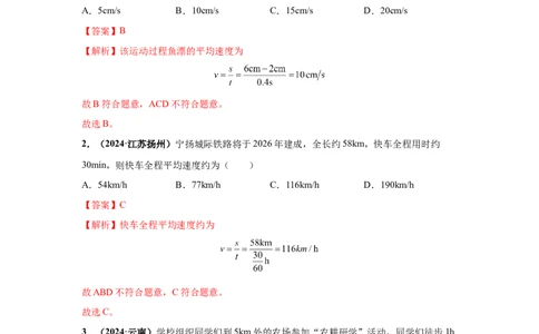 专题07机械运动、运动和力（解析版）_初物_八年级上下册+九年级全一册物理_八年级物理上册_全套教学资源_课件教案2_中考真题_3.2024年全国中考真题分类汇编