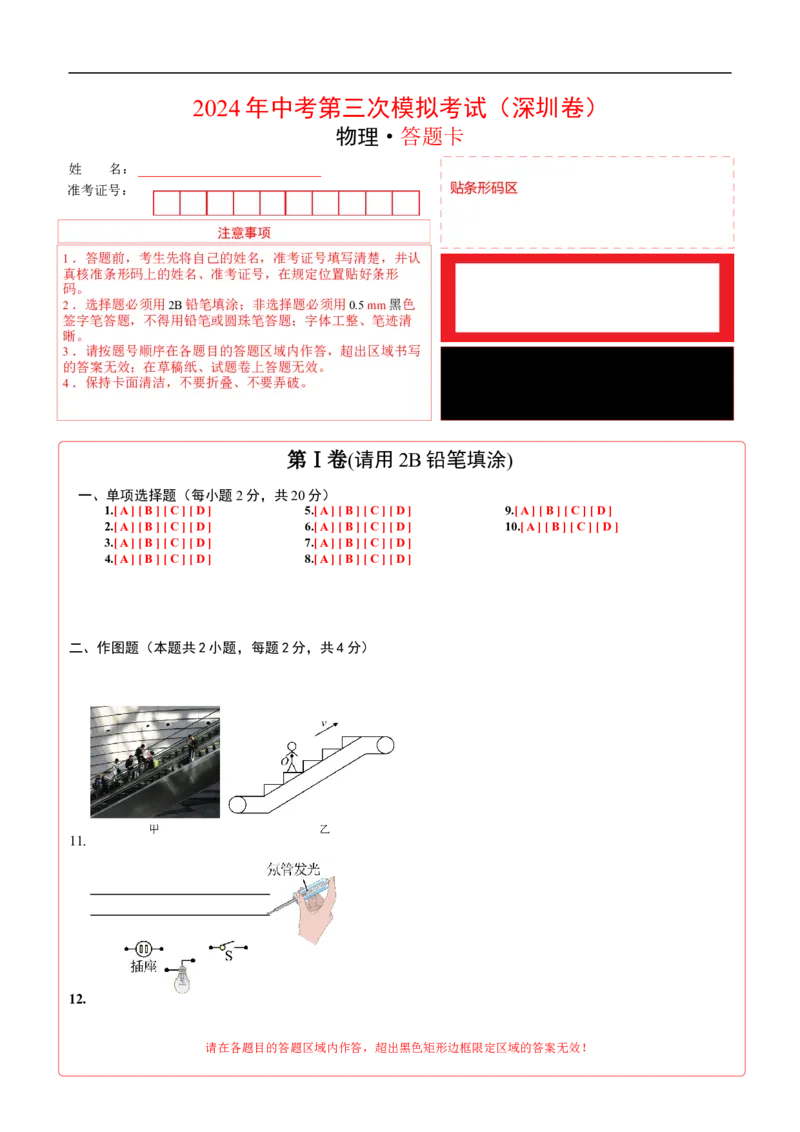 物理（深圳卷）（答题卡）_8、物理总复习_2024中考模拟题物理_三模（37套）_物理（深圳卷）_物理（深圳卷）-学易金卷：2024年中考第三次模拟考试