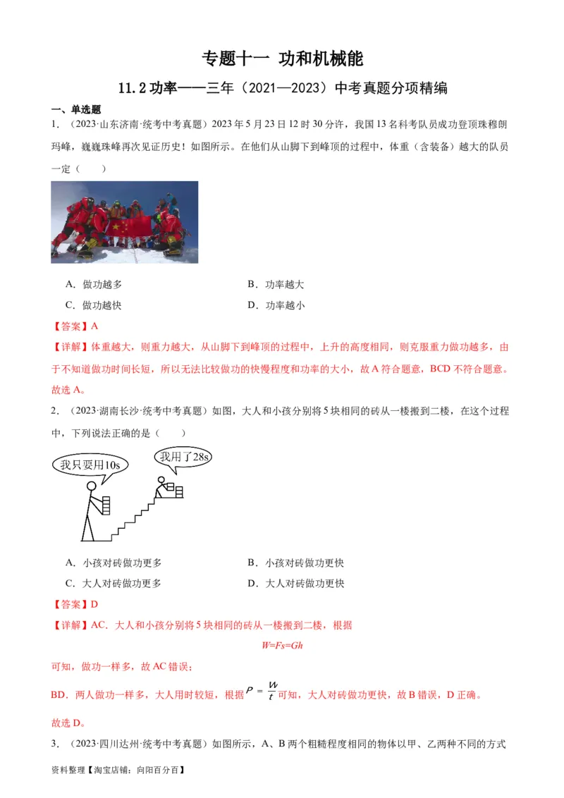 专题11功和机械能11.2功率（教师版）_8、物理总复习_2024年中考复习资料_专项复习资料_完三年（2021&mdash;2023）中考真题分项精编（全国通用）_教师版（含答案解析，目录与学生版一致）