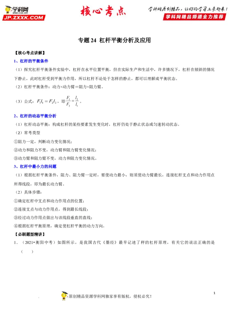 专题24杠杆平衡分析及应用（解析版）-2022年中考物理二轮专项复习核心考点突破与必刷题型汇编（全国通用）_8、物理总复习_8.中考物理总复习_2022年中考复习资料