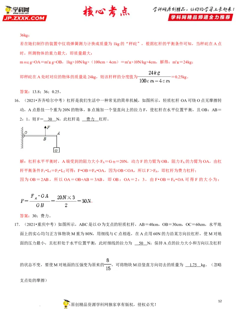 专题24杠杆平衡分析及应用（解析版）-2022年中考物理二轮专项复习核心考点突破与必刷题型汇编（全国通用）_8、物理总复习_8.中考物理总复习_2022年中考复习资料