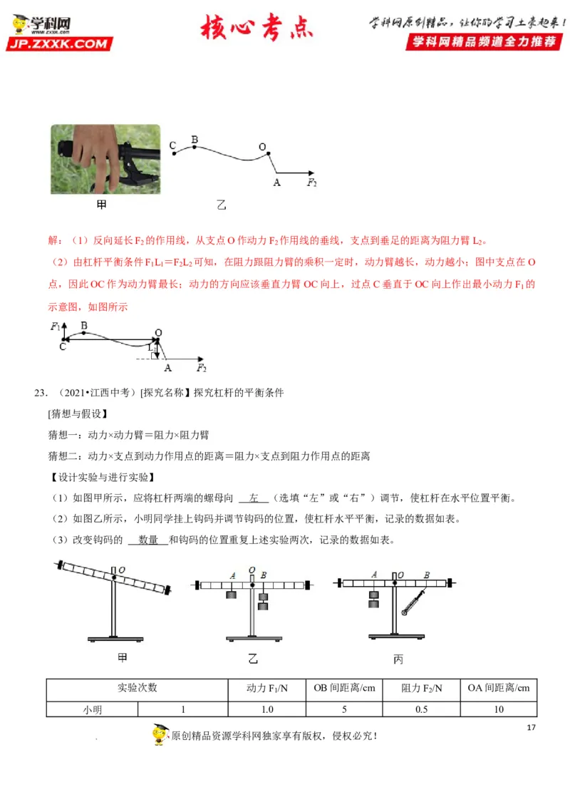 专题24杠杆平衡分析及应用（解析版）-2022年中考物理二轮专项复习核心考点突破与必刷题型汇编（全国通用）_8、物理总复习_8.中考物理总复习_2022年中考复习资料