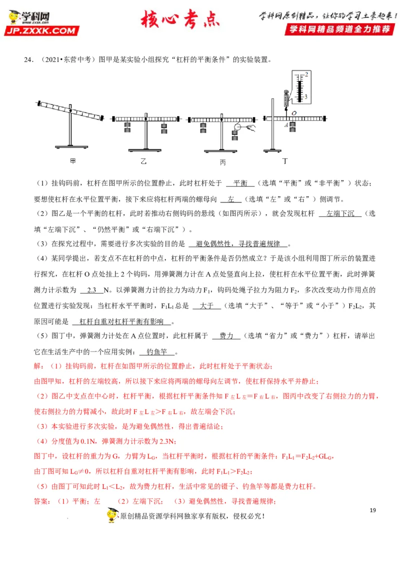 专题24杠杆平衡分析及应用（解析版）-2022年中考物理二轮专项复习核心考点突破与必刷题型汇编（全国通用）_8、物理总复习_8.中考物理总复习_2022年中考复习资料