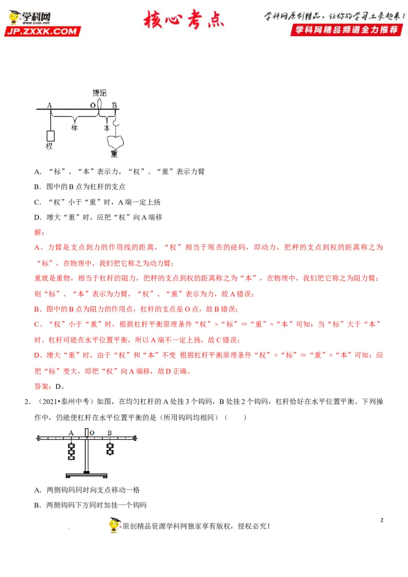专题24杠杆平衡分析及应用（解析版）-2022年中考物理二轮专项复习核心考点突破与必刷题型汇编（全国通用）_8、物理总复习_8.中考物理总复习_2022年中考复习资料