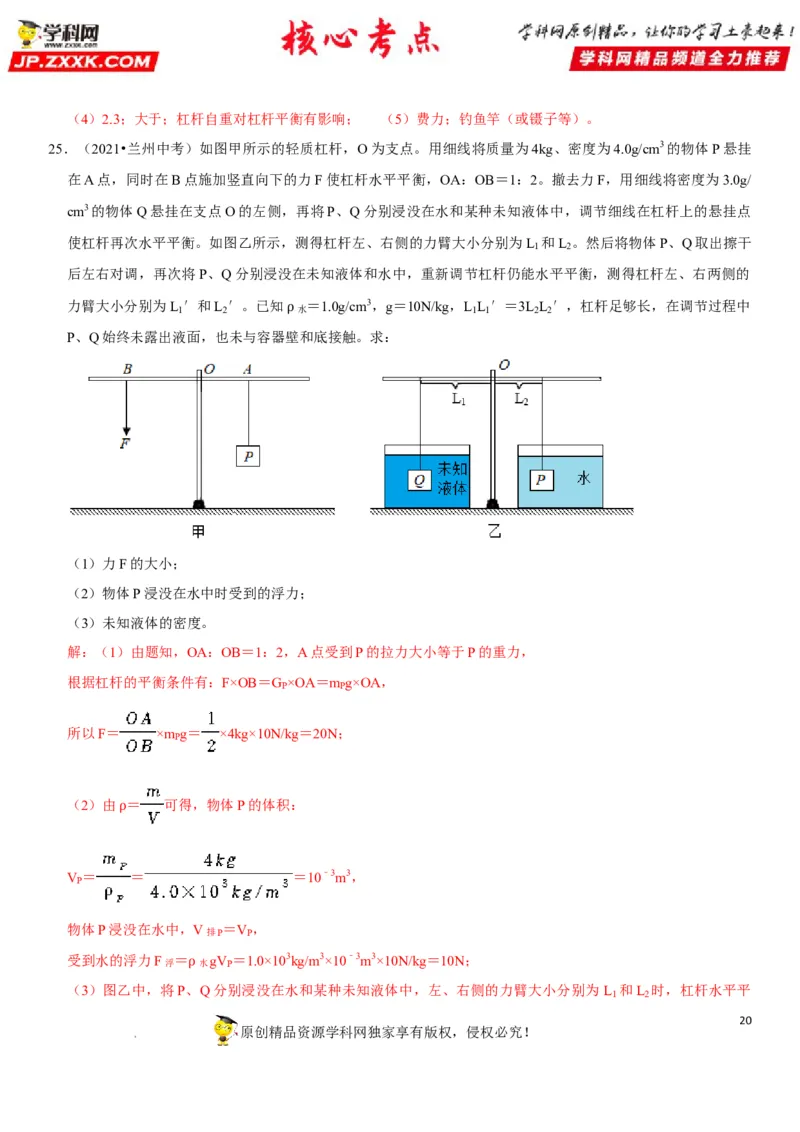 专题24杠杆平衡分析及应用（解析版）-2022年中考物理二轮专项复习核心考点突破与必刷题型汇编（全国通用）_8、物理总复习_8.中考物理总复习_2022年中考复习资料
