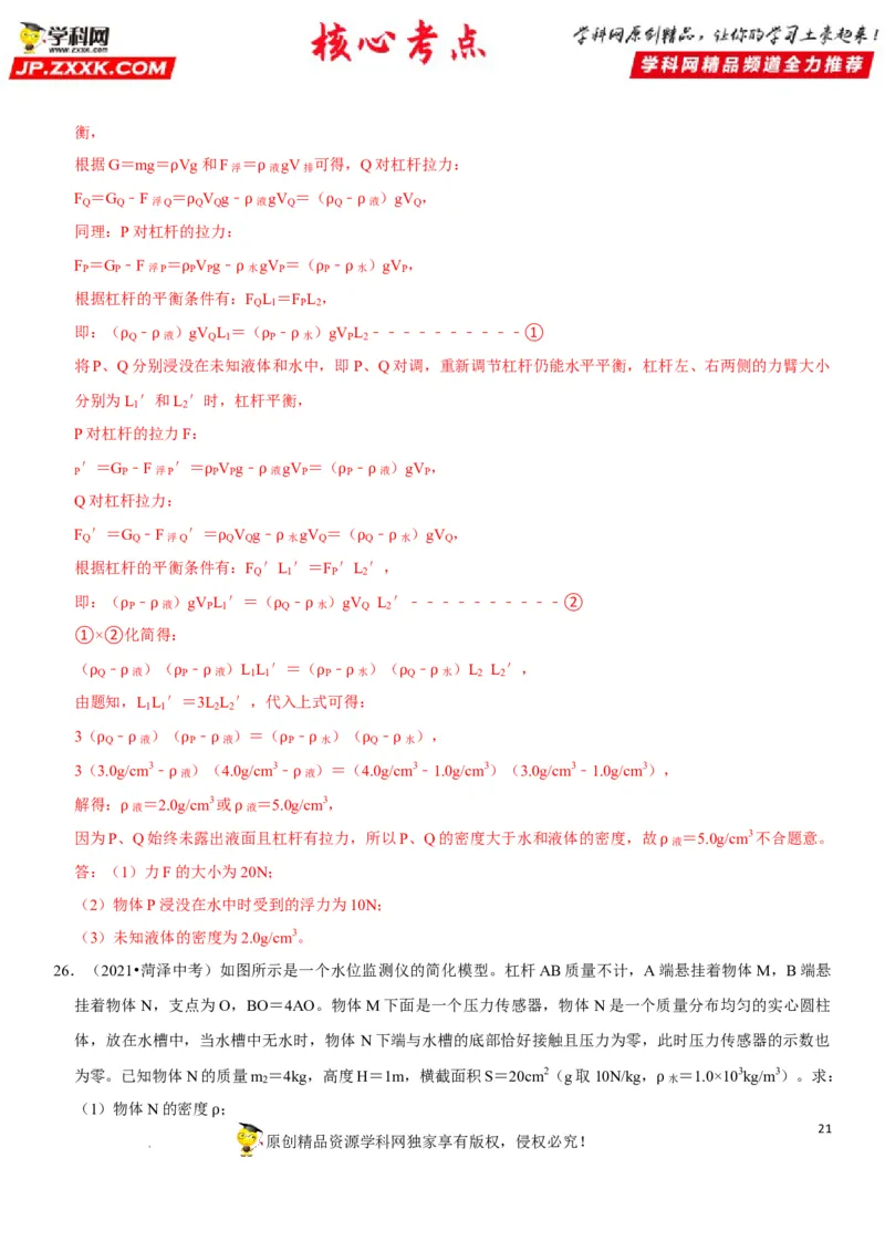 专题24杠杆平衡分析及应用（解析版）-2022年中考物理二轮专项复习核心考点突破与必刷题型汇编（全国通用）_8、物理总复习_8.中考物理总复习_2022年中考复习资料