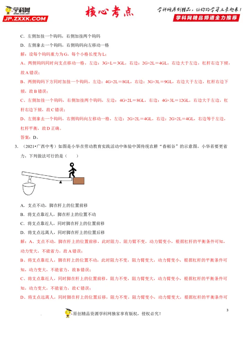 专题24杠杆平衡分析及应用（解析版）-2022年中考物理二轮专项复习核心考点突破与必刷题型汇编（全国通用）_8、物理总复习_8.中考物理总复习_2022年中考复习资料