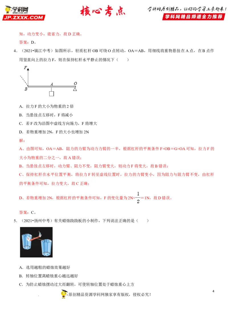 专题24杠杆平衡分析及应用（解析版）-2022年中考物理二轮专项复习核心考点突破与必刷题型汇编（全国通用）_8、物理总复习_8.中考物理总复习_2022年中考复习资料