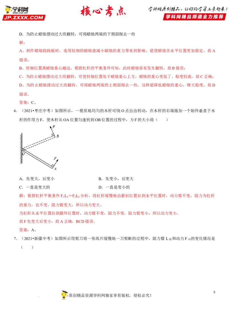 专题24杠杆平衡分析及应用（解析版）-2022年中考物理二轮专项复习核心考点突破与必刷题型汇编（全国通用）_8、物理总复习_8.中考物理总复习_2022年中考复习资料