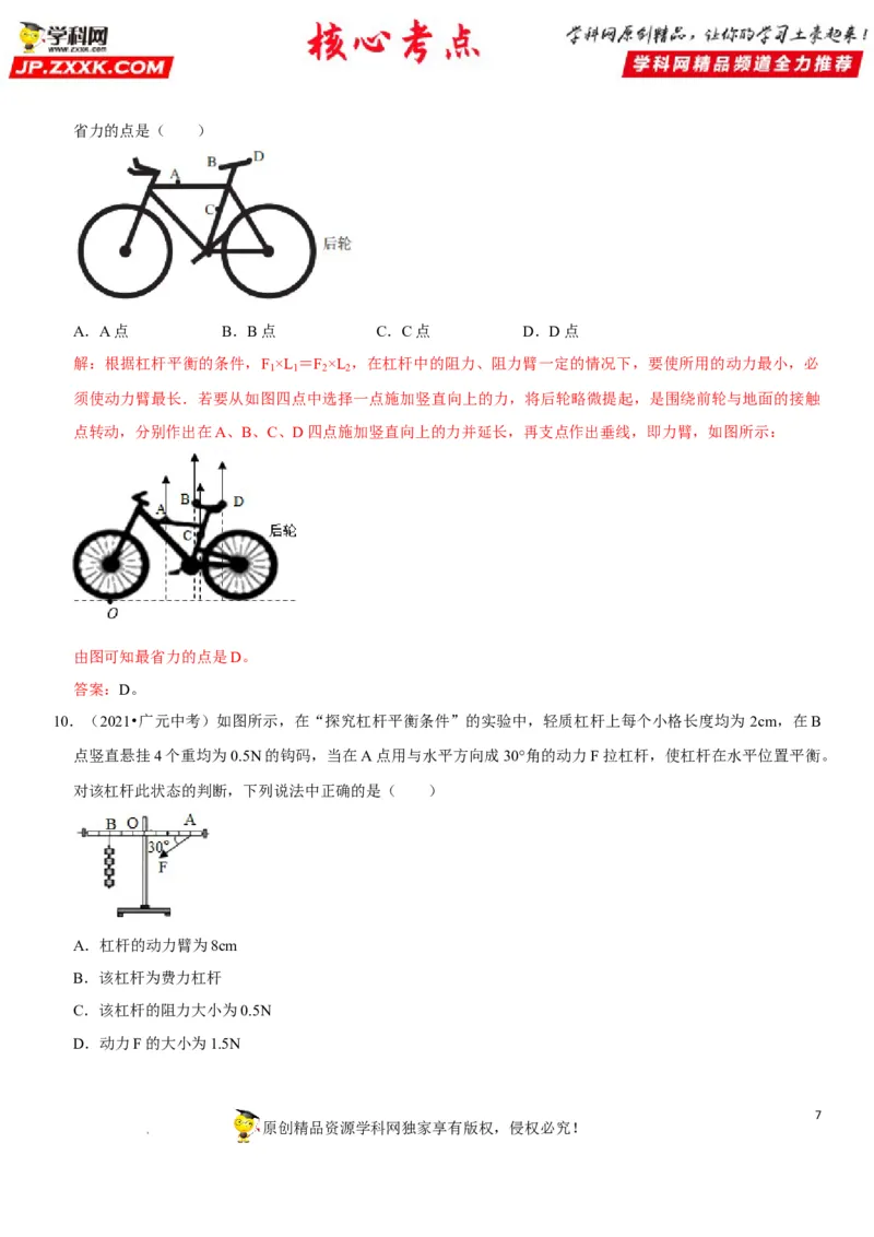 专题24杠杆平衡分析及应用（解析版）-2022年中考物理二轮专项复习核心考点突破与必刷题型汇编（全国通用）_8、物理总复习_8.中考物理总复习_2022年中考复习资料