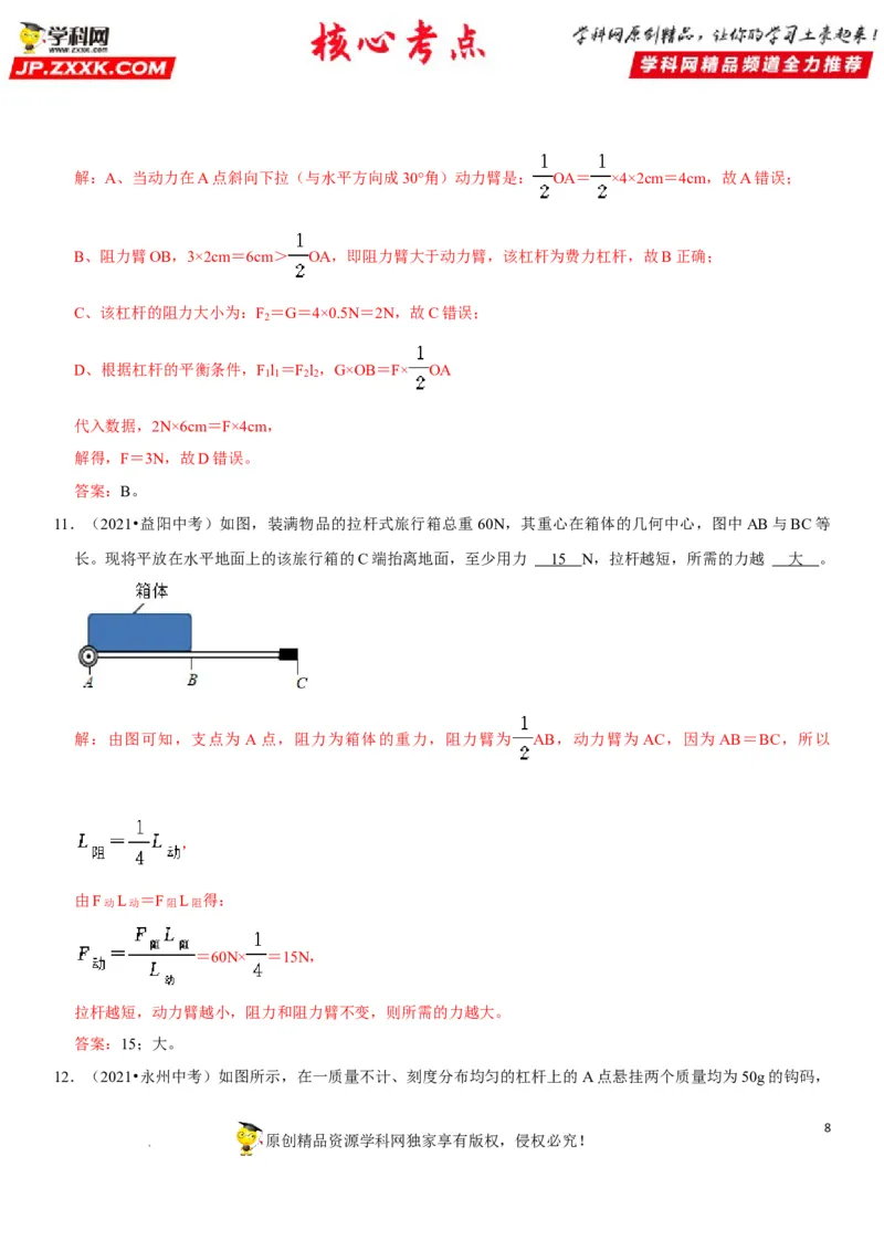 专题24杠杆平衡分析及应用（解析版）-2022年中考物理二轮专项复习核心考点突破与必刷题型汇编（全国通用）_8、物理总复习_8.中考物理总复习_2022年中考复习资料