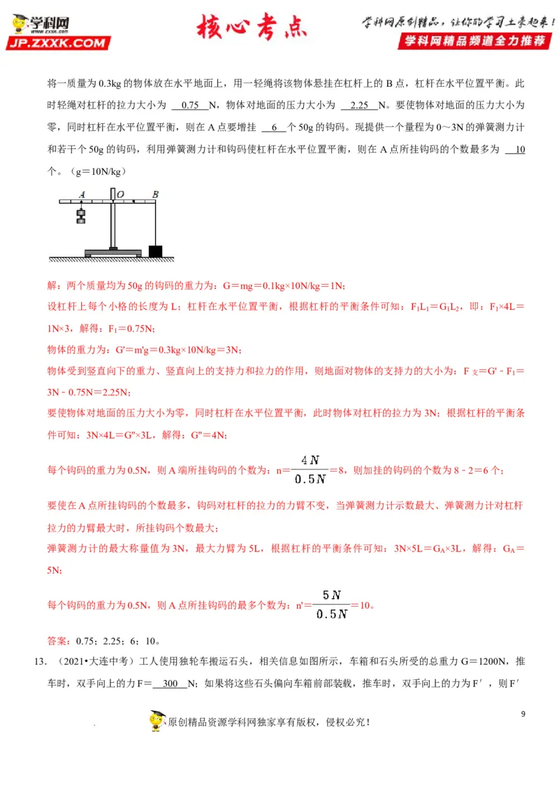 专题24杠杆平衡分析及应用（解析版）-2022年中考物理二轮专项复习核心考点突破与必刷题型汇编（全国通用）_8、物理总复习_8.中考物理总复习_2022年中考复习资料