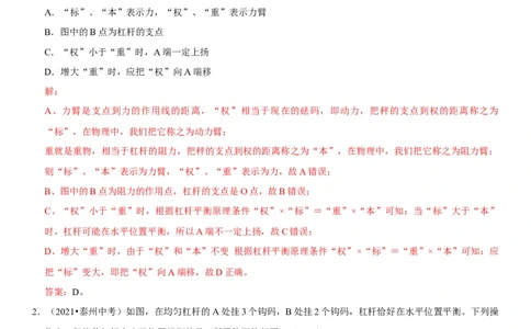 专题24杠杆平衡分析及应用（解析版）-2022年中考物理二轮专项复习核心考点突破与必刷题型汇编（全国通用）_8、物理总复习_8.中考物理总复习_2022年中考复习资料