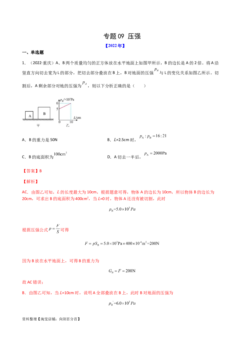 专题09压强-（2022-2020）三年中考物理试题分项汇编（全国通用）（解析版）_8、物理总复习_8.中考物理总复习_2023年中考复习资料_专项复习_解析版