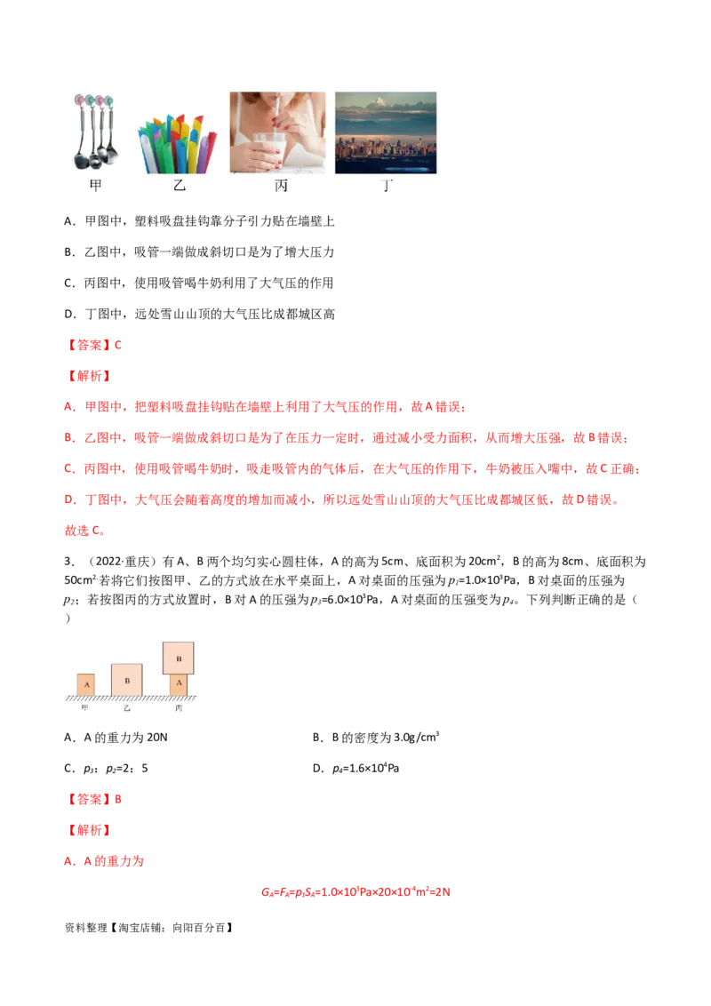 专题09压强-（2022-2020）三年中考物理试题分项汇编（全国通用）（解析版）_8、物理总复习_8.中考物理总复习_2023年中考复习资料_专项复习_解析版
