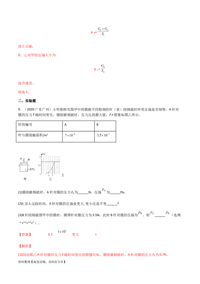 专题09压强-（2022-2020）三年中考物理试题分项汇编（全国通用）（解析版）_8、物理总复习_8.中考物理总复习_2023年中考复习资料_专项复习_解析版