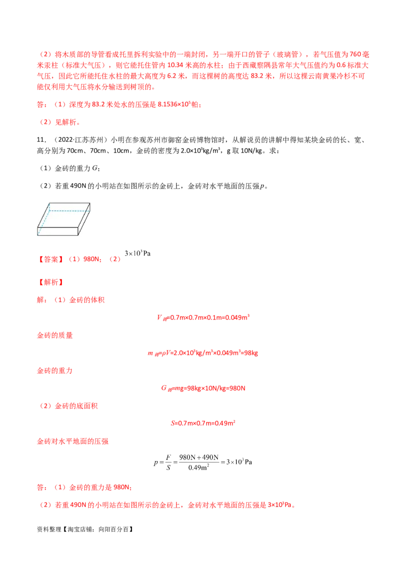 专题09压强-（2022-2020）三年中考物理试题分项汇编（全国通用）（解析版）_8、物理总复习_8.中考物理总复习_2023年中考复习资料_专项复习_解析版