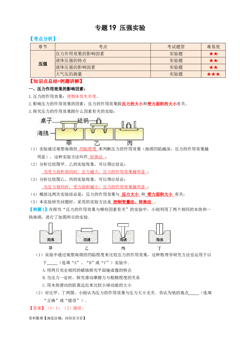 专题19压强实验（知识点复习+例题讲解+过关练习）-备战2023年中考物理一轮复习考点帮（解析版）_8、物理总复习_8.中考物理总复习_2023年中考复习资料_一轮复习_解析版