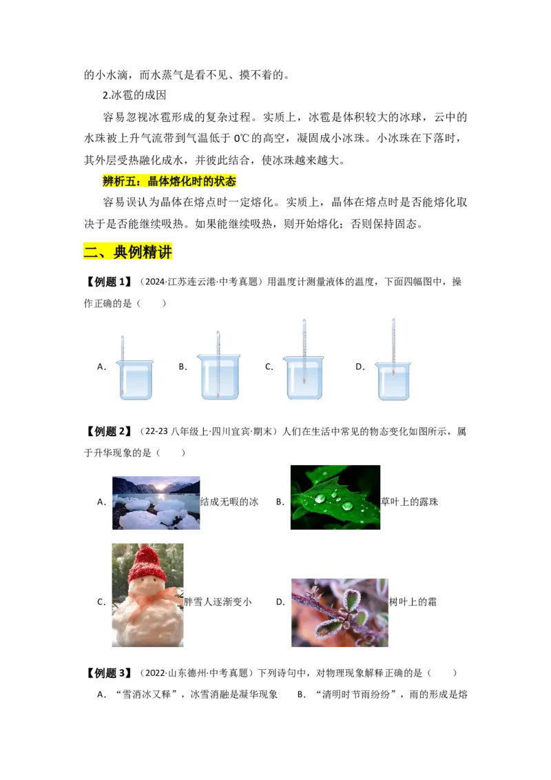 第3章物态变化（知识清单）（学生版）_初物_八年级上下册+九年级全一册物理_八年级物理上册_知识点汇总（完）