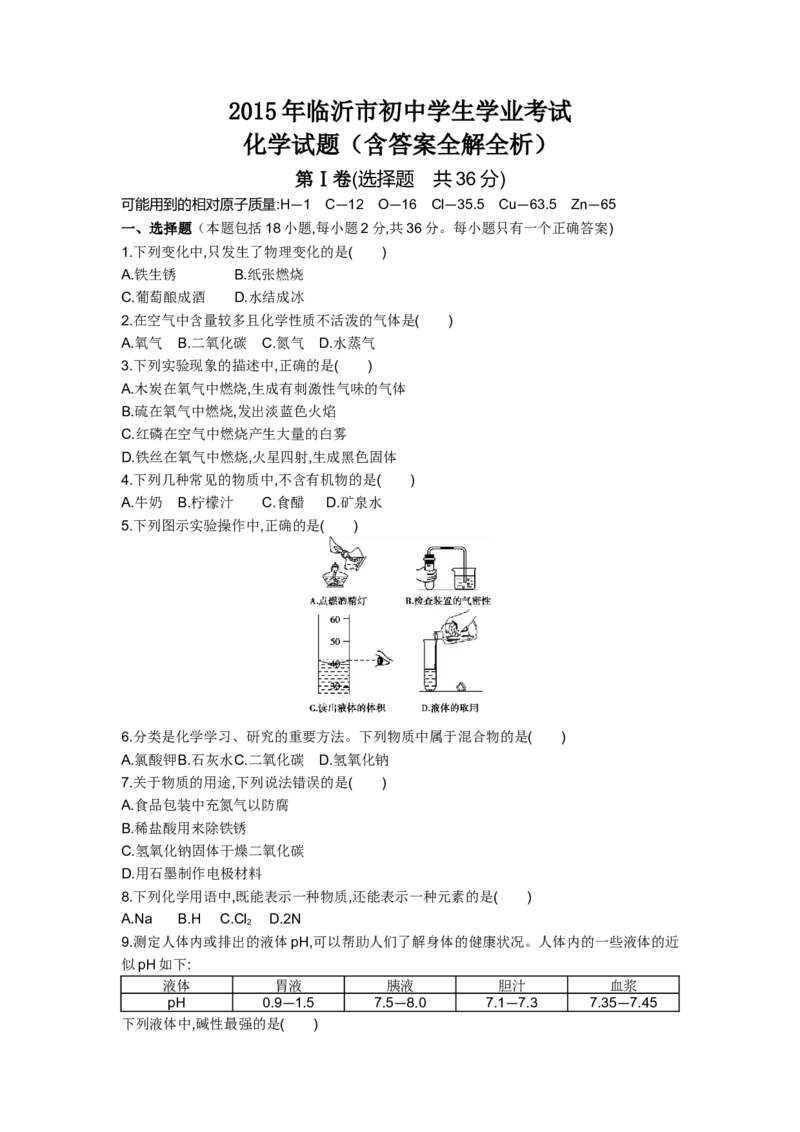 2015山东临沂化学试卷+答案+解析(word整理版)_山东历年中考真题_山东省历年中考真题2013~2024_初中化学历年真题（2013-2024）