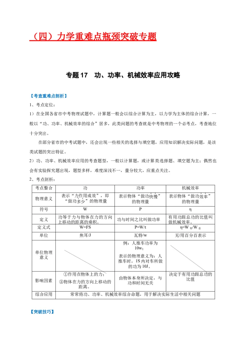专题17功、功率、机械效率应用攻略_8、物理总复习_8.中考物理总复习_2023年中考复习资料_专项复习_2023年中考物理重难点瓶颈突破（难点剖析+真题汇编+原创预测）（全国通用）