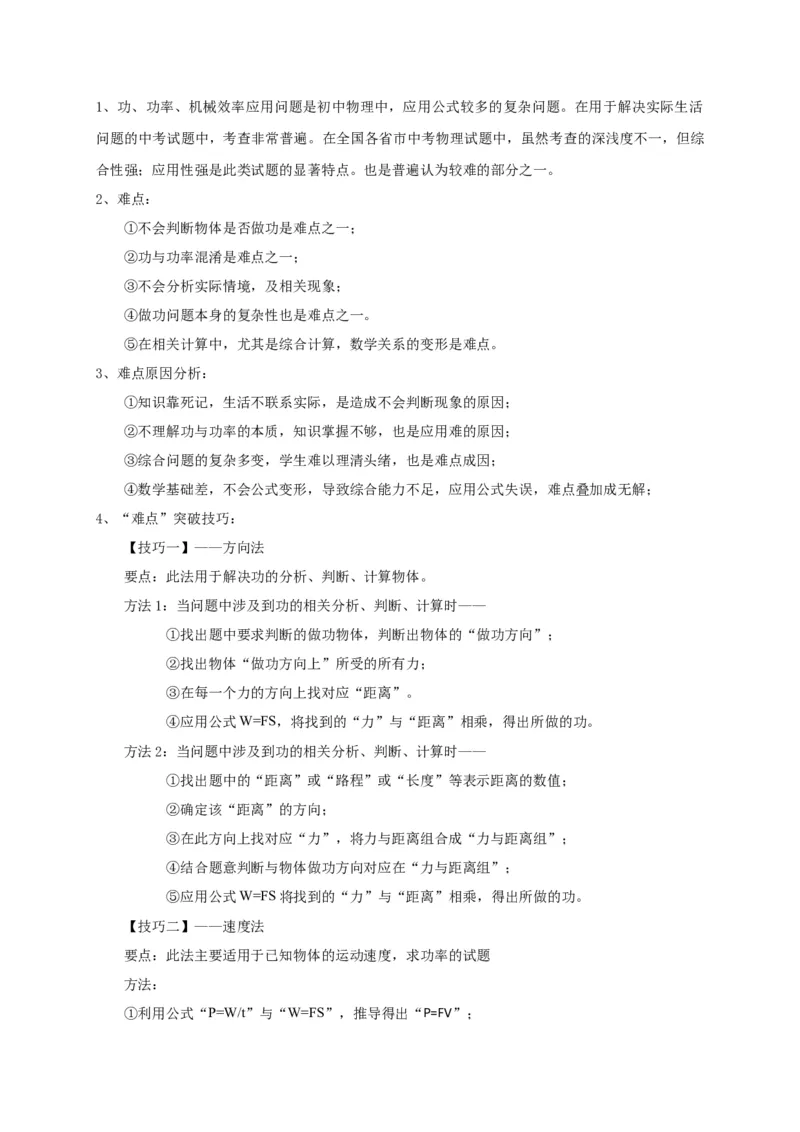 专题17功、功率、机械效率应用攻略_8、物理总复习_8.中考物理总复习_2023年中考复习资料_专项复习_2023年中考物理重难点瓶颈突破（难点剖析+真题汇编+原创预测）（全国通用）