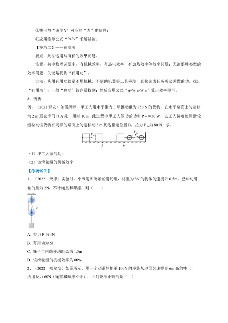 专题17功、功率、机械效率应用攻略_8、物理总复习_8.中考物理总复习_2023年中考复习资料_专项复习_2023年中考物理重难点瓶颈突破（难点剖析+真题汇编+原创预测）（全国通用）