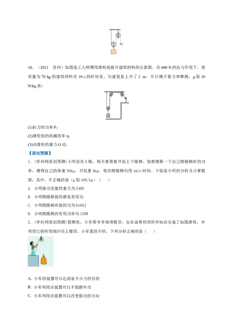 专题17功、功率、机械效率应用攻略_8、物理总复习_8.中考物理总复习_2023年中考复习资料_专项复习_2023年中考物理重难点瓶颈突破（难点剖析+真题汇编+原创预测）（全国通用）