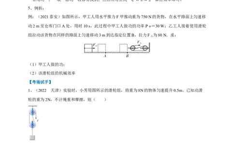 专题17功、功率、机械效率应用攻略_8、物理总复习_8.中考物理总复习_2023年中考复习资料_专项复习_2023年中考物理重难点瓶颈突破（难点剖析+真题汇编+原创预测）（全国通用）