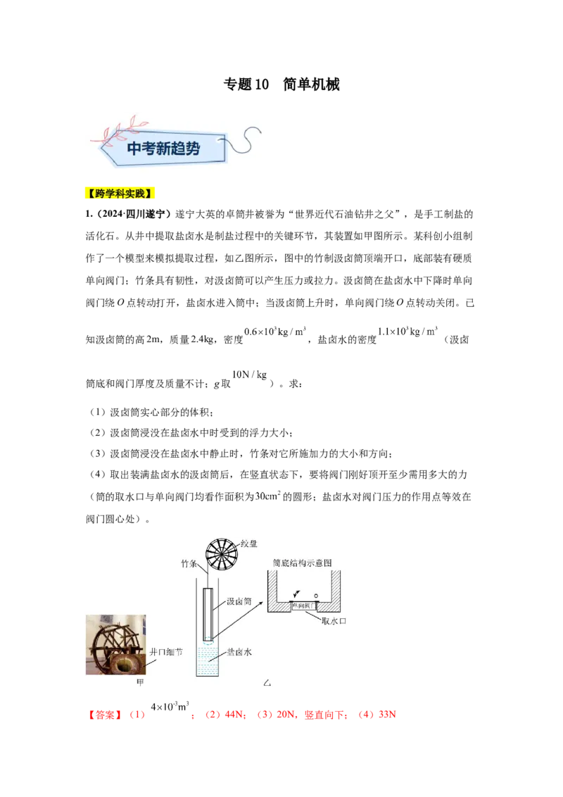 专题10简单机械（解析版）_初物_八年级上下册+九年级全一册物理_八年级物理上册_全套教学资源_课件教案2_中考真题_3.2024年全国中考真题分类汇编_专题10简单机械