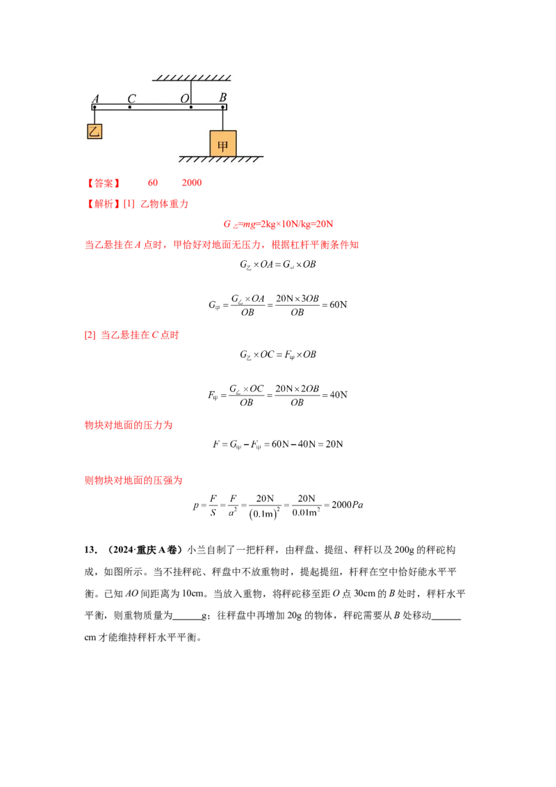 专题10简单机械（解析版）_初物_八年级上下册+九年级全一册物理_八年级物理上册_全套教学资源_课件教案2_中考真题_3.2024年全国中考真题分类汇编_专题10简单机械