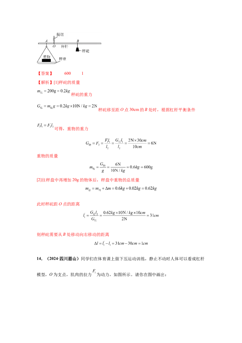 专题10简单机械（解析版）_初物_八年级上下册+九年级全一册物理_八年级物理上册_全套教学资源_课件教案2_中考真题_3.2024年全国中考真题分类汇编_专题10简单机械