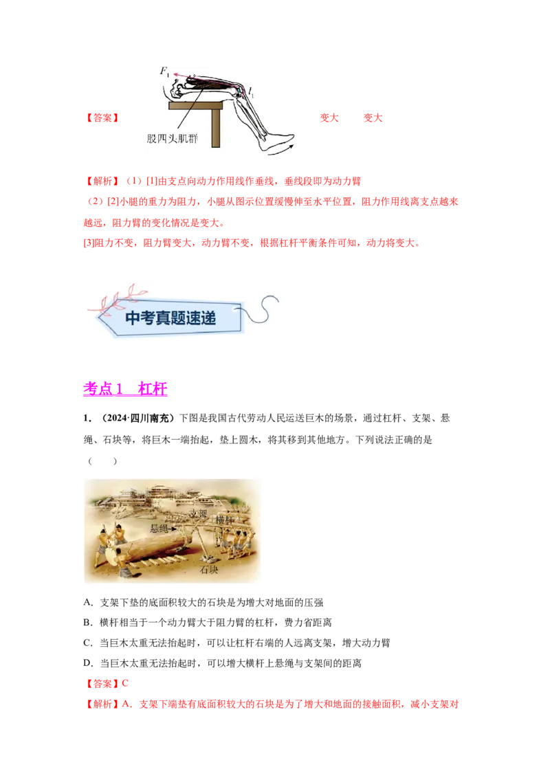 专题10简单机械（解析版）_初物_八年级上下册+九年级全一册物理_八年级物理上册_全套教学资源_课件教案2_中考真题_3.2024年全国中考真题分类汇编_专题10简单机械