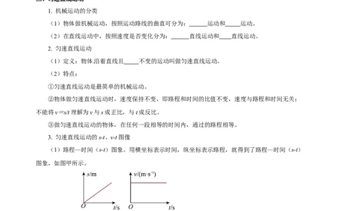 第一章机械运动（知识清单）-（人教版）（学生版）_初物_八年级上下册+九年级全一册物理_八年级物理上册_老课标资料_单元知识清单