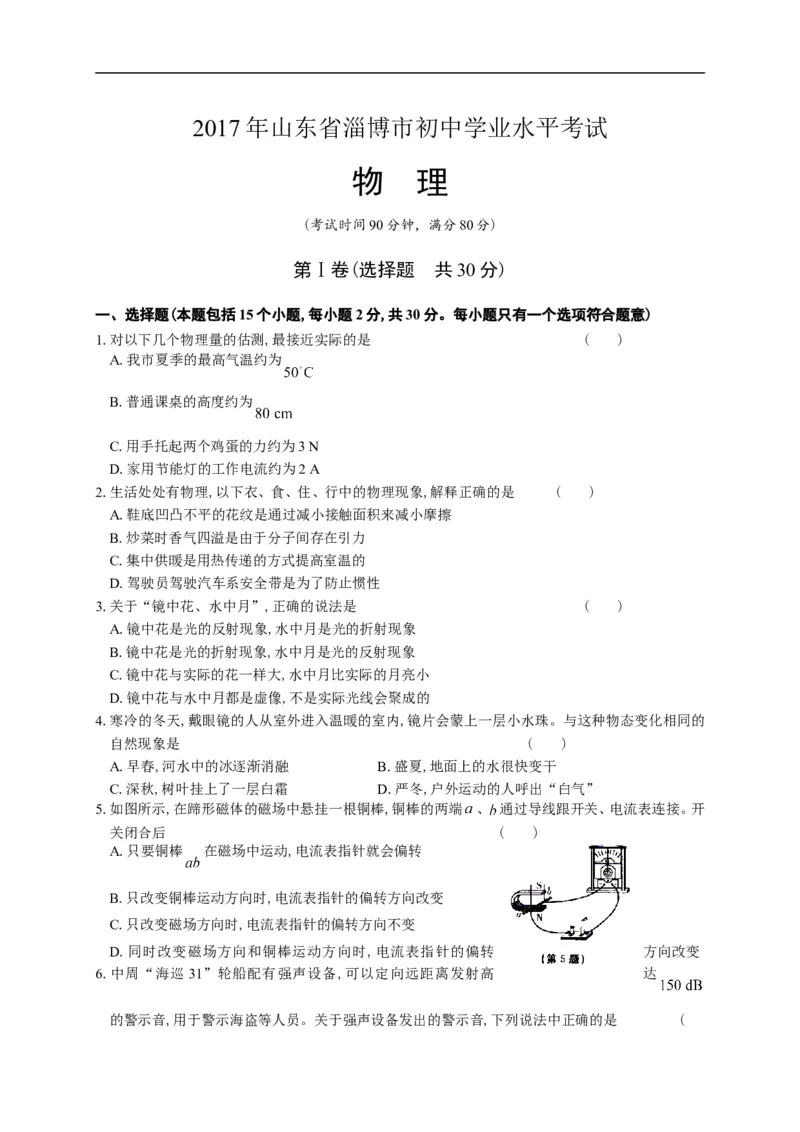 2017山东淄博物理试卷+答案(图片word版)_山东历年中考真题_山东省历年中考真题2013~2024_初中物理历年真题（2013-2024）