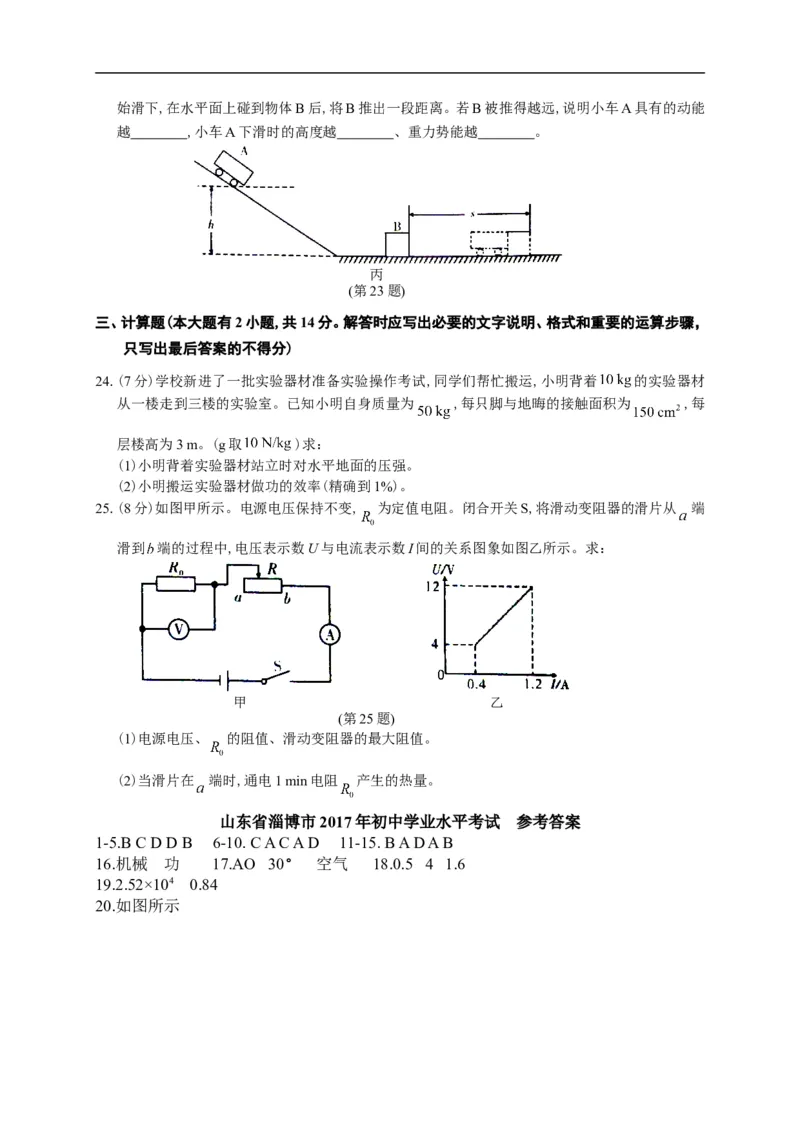 2017山东淄博物理试卷+答案(图片word版)_山东历年中考真题_山东省历年中考真题2013~2024_初中物理历年真题（2013-2024）