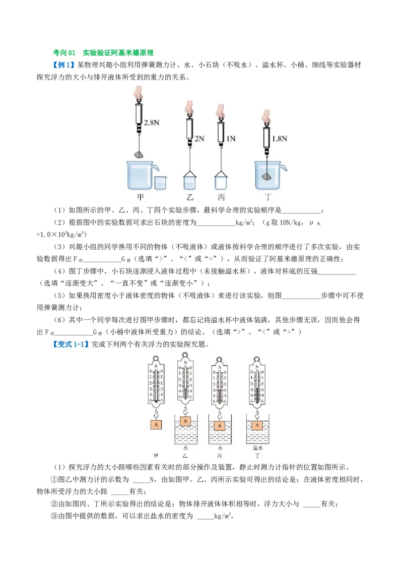 专题11浮力（3考点+8考向）（讲义）（原卷版）_8、物理总复习_2024年中考复习资料_一轮复习_课件+讲义+练习2024年中考物理一轮复习讲练测（全国通用）_配套讲义（原卷版+解析版）