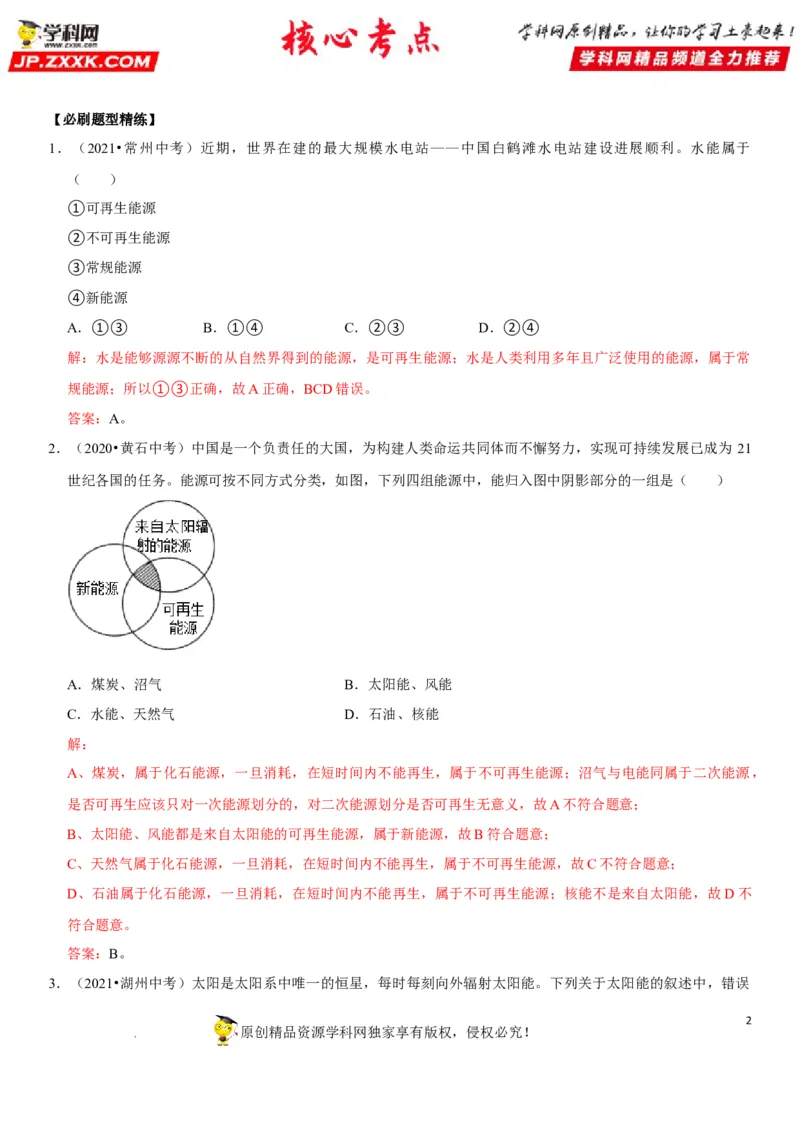 专题28能源与材料（解析版）-2022年中考物理二轮专项复习核心考点突破与必刷题型汇编（全国通用）_8、物理总复习_8.中考物理总复习_2022年中考复习资料