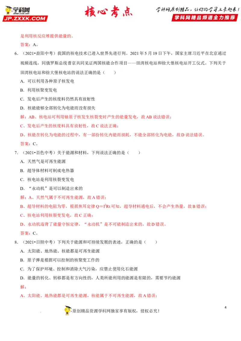 专题28能源与材料（解析版）-2022年中考物理二轮专项复习核心考点突破与必刷题型汇编（全国通用）_8、物理总复习_8.中考物理总复习_2022年中考复习资料