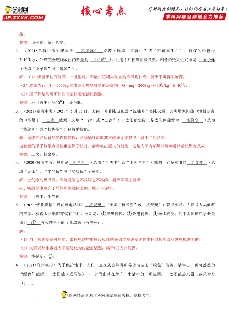 专题28能源与材料（解析版）-2022年中考物理二轮专项复习核心考点突破与必刷题型汇编（全国通用）_8、物理总复习_8.中考物理总复习_2022年中考复习资料