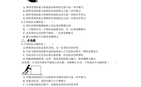 运动和力基础练习_初物_八年级上下册+九年级全一册物理_八年级物理下册_全套教学资源_课件教案教学反思_其他试卷+重点讲练_第八章运动和力_单元测试