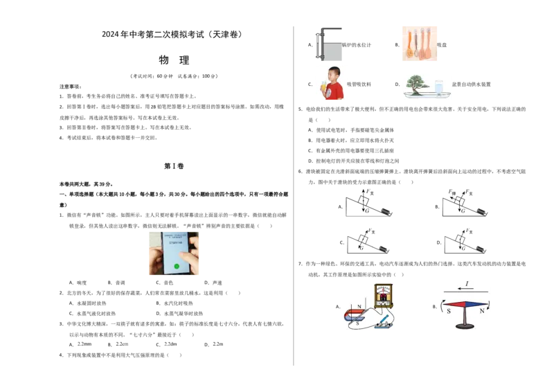 物理（天津卷）（考试版A3）_8、物理总复习_2024中考模拟题物理_二模_物理（天津卷）-：2024年中考第二次模拟考试_物理（天津卷）-学易金卷：2024年中考第二次模拟考试