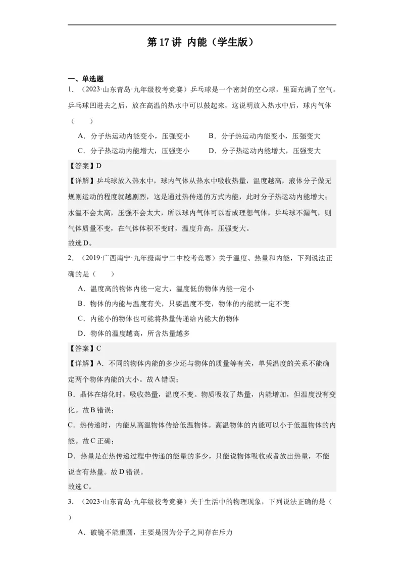 第17讲内能（教师版）-2023-2024全国初中物理竞赛试题精选精编_初物_初中物理培优竞赛试题校联考专题重难题汇编练习通用电子版PPT