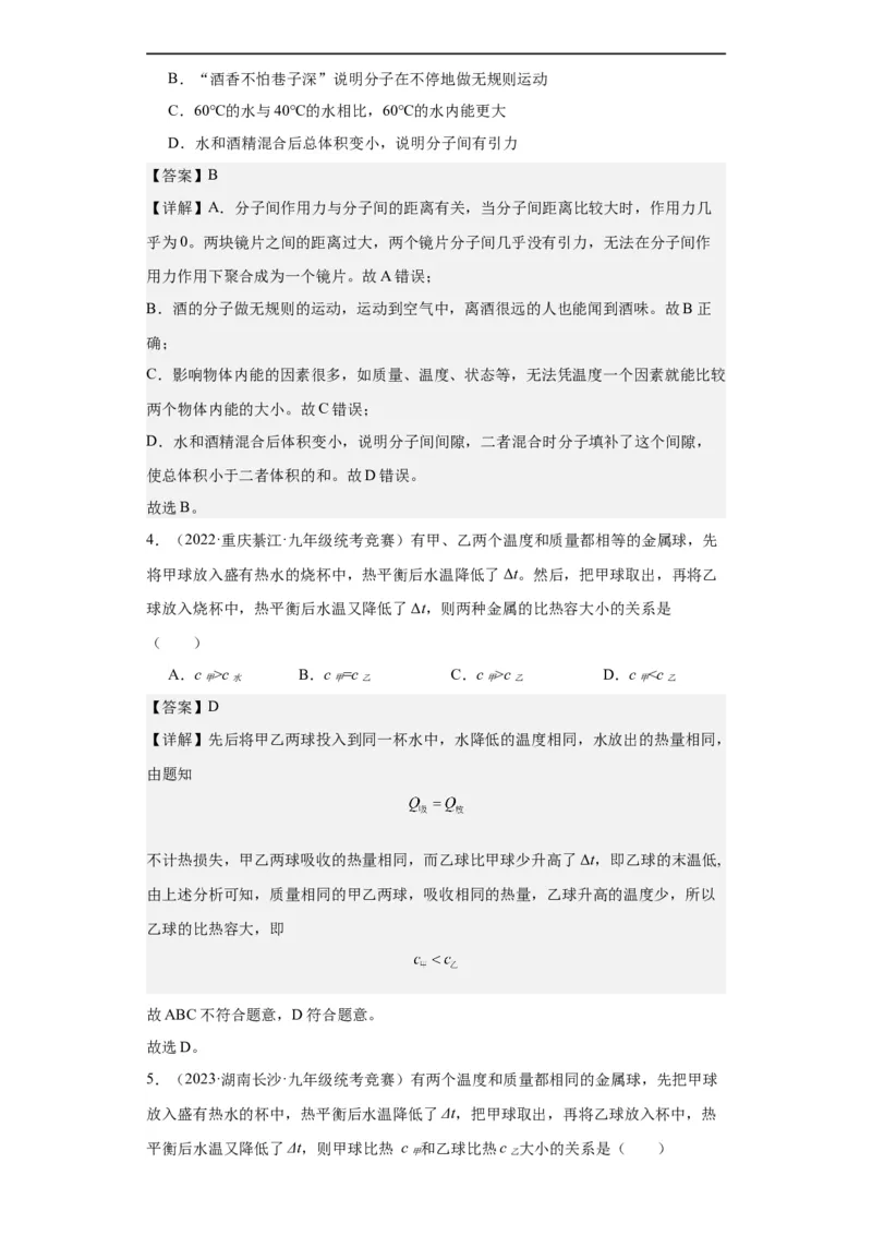 第17讲内能（教师版）-2023-2024全国初中物理竞赛试题精选精编_初物_初中物理培优竞赛试题校联考专题重难题汇编练习通用电子版PPT