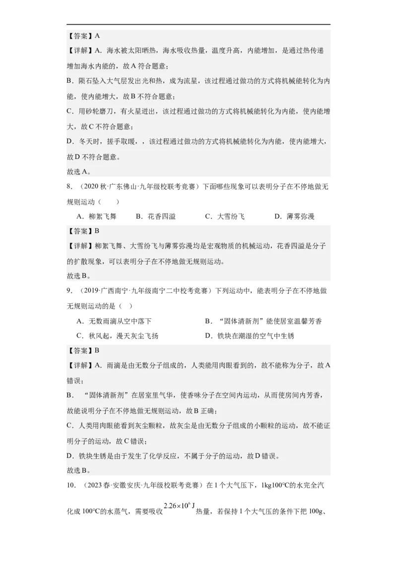 第17讲内能（教师版）-2023-2024全国初中物理竞赛试题精选精编_初物_初中物理培优竞赛试题校联考专题重难题汇编练习通用电子版PPT