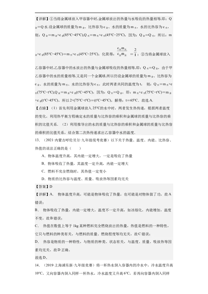 第17讲内能（教师版）-2023-2024全国初中物理竞赛试题精选精编_初物_初中物理培优竞赛试题校联考专题重难题汇编练习通用电子版PPT