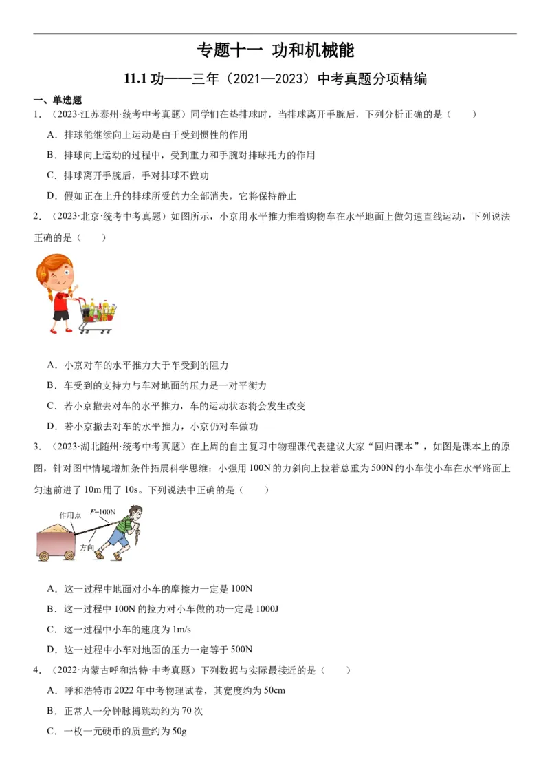 专题11功和机械能11.1功（学生版）_8、物理总复习_2024年中考复习资料_专项复习资料_完三年（2021&mdash;2023）中考真题分项精编（全国通用）