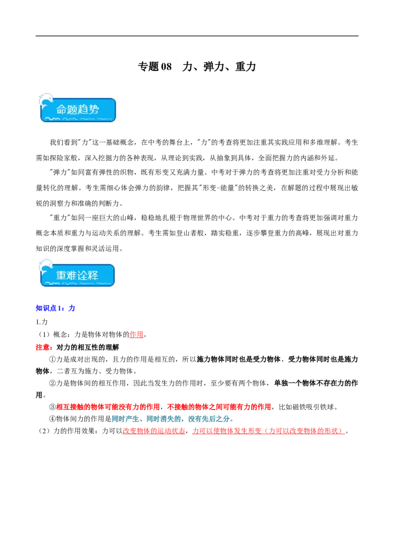 专题08力、弹力、重力（全国通用）解析版_8、物理总复习_8.中考物理总复习_2024年中考复习资料_二轮复习资料_完2024年中考物理专题练习（全国通用）_重点练_教师版（含答案解析）